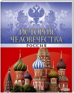 История человечества. Россия