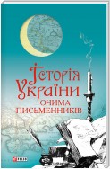 Історія України очима письменників