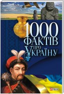 1000 фактів про Україну