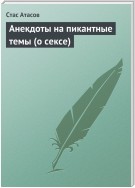 Анекдоты на пикантные темы (о сексе)