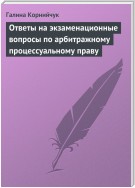 Ответы на экзаменационные вопросы по арбитражному процессуальному праву