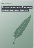 Бухгалтерское дело. Ответы на экзаменационные вопросы