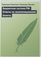 Бюджетная система РФ. Ответы на экзаменационные билеты