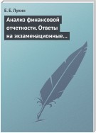 Анализ финансовой отчетности. Ответы на экзаменационные вопросы