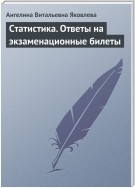 Статистика. Ответы на экзаменационные билеты