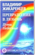 Превращение в Любовь. Том 2. Пути небесные