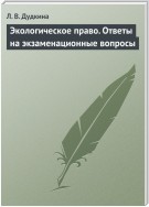 Экологическое право. Ответы на экзаменационные вопросы