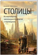 Столицы. Их многообразие, закономерности развития и перемещения