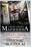 Тот, кто знает. Книга первая. Опасные вопросы