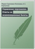 Управление персоналом. Ответы на экзаменационные билеты