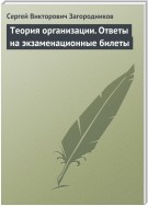 Теория организации. Ответы на экзаменационные билеты