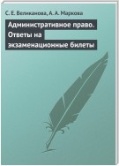 Административное право. Ответы на экзаменационные билеты