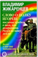 Слово о полку Игореве – послание предков о том, как Богиня Обиды и Раздора пришла на Русь и что делать, чтобы возвратить Разум на нашу землю