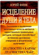 Исцеление души и тела