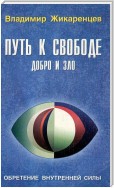 Путь к свободе. Добро и Зло – игра в дуальность