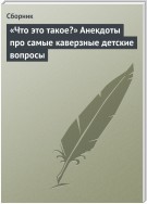 «Что это такое?» Анекдоты про самые каверзные детские вопросы