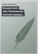 Большая книга тайн. Таинственные явления в природе и истории