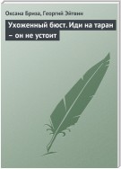 Ухоженный бюст. Иди на таран – он не устоит