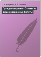 Граждановедение. Ответы на экзаменационные билеты