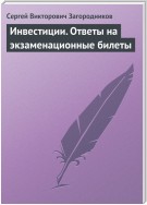 Инвестиции. Ответы на экзаменационные билеты