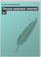 Письма здоровья: золотой ус