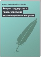 Теория государства и права. Ответы на экзаменационные вопросы