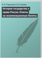 История государства и права России. Ответы на экзаменационные билеты