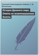 История Древнего мира. Ответы на экзаменационные билеты