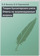 Теория бухгалтерского учета. Ответы на экзаменационные вопросы