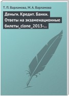 Деньги. Кредит. Банки. Ответы на экзаменационные билеты