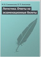 Логистика. Ответы на экзаменационные билеты