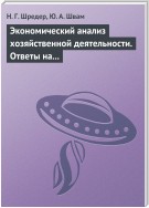 Экономический анализ хозяйственной деятельности. Ответы на экзаменационные билеты