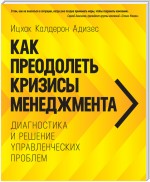 Как преодолеть кризисы менеджмента. Диагностика и решение управленческих проблем