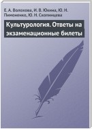 Культурология. Ответы на экзаменационные билеты