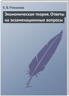 Экономическая теория. Ответы на экзаменационные вопросы