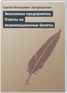 Экономика предприятия. Ответы на экзаменационные билеты