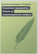 Экономика предприятия. Ответы на экзаменационные вопросы