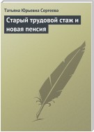 Старый трудовой стаж и новая пенсия