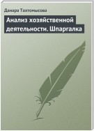 Анализ хозяйственной деятельности. Шпаргалка