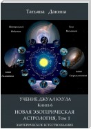 Новая Эзотерическая Астрология. Том 1