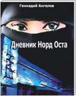 Дневник «Норд-Оста»