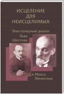 Исцеление для неисцелимых: Эпистолярный диалог Льва Шестова и Макса Эйтингона