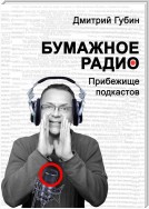 Бумажное радио. Прибежище подкастов: буквы и звуки под одной обложкой