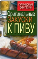 Оригинальные закуски к пиву