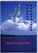 Ремарк и миражи