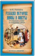 Русская история: мифы и факты. От рождения славян до покорения Сибири