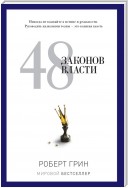 48 законов власти