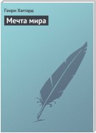 Мечта мира