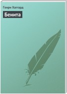 Бенита