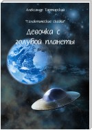 Галактические сказки. Девочка с голубой планеты